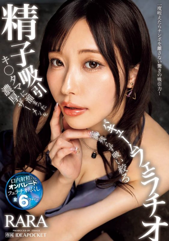 「RARA」最番作品IPZZ-377封面预览及内容赏析-知尤园