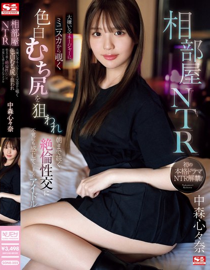 「佐藤爱瑠」最番作品SONE-302封面预览及内容赏析-知尤园