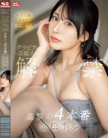 金松未歩(金松未步)最番作品SONE-305封面预览及内容赏析-知尤园