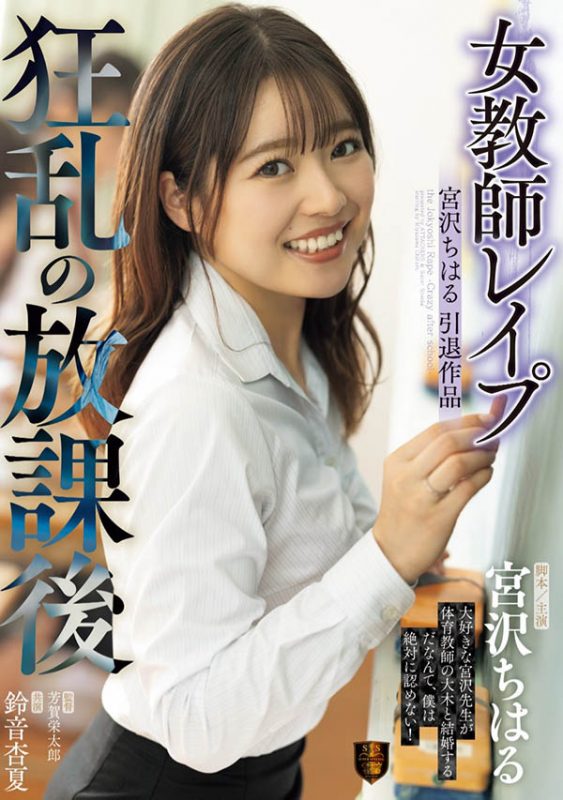 宫沢ちはる(宫泽千春)引退作品SSPD-174封面预览及内容赏析-知尤园