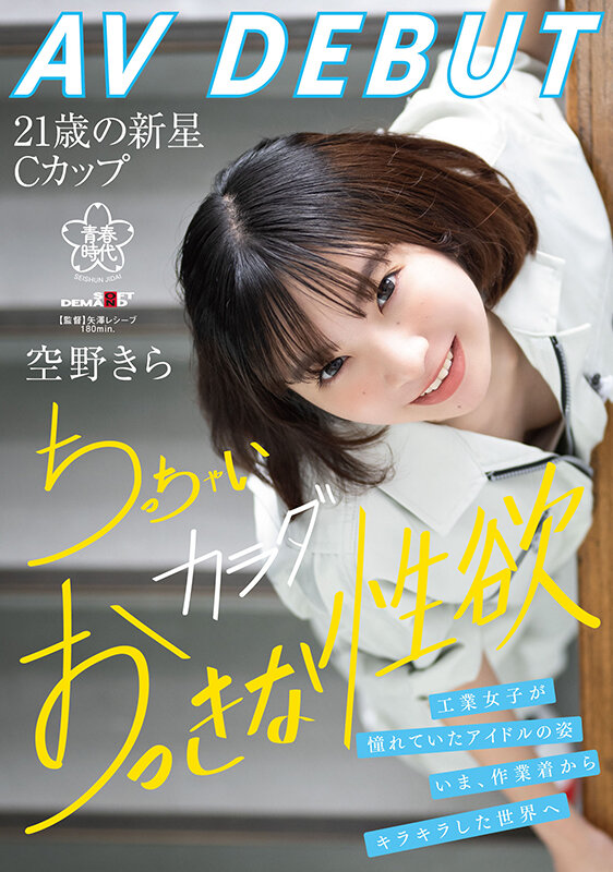 空野きら（空野绮罗）经典作品SDAB-277封面预览及内容赏析-知尤园