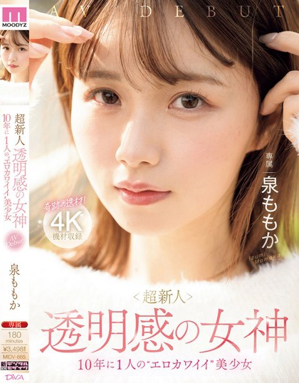 泉ももか(泉百华)最番作品MIDV-865绍及预览-知尤园