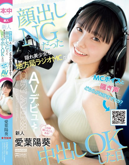 爱叶阳葵(Aiba-Himari)最番作品HMN-580封面预览及内容赏析-知尤园