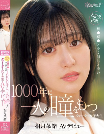 相月菜绪(Aizuki-Nao)最番作品CAWD-690封面预览及内容赏析-知尤园