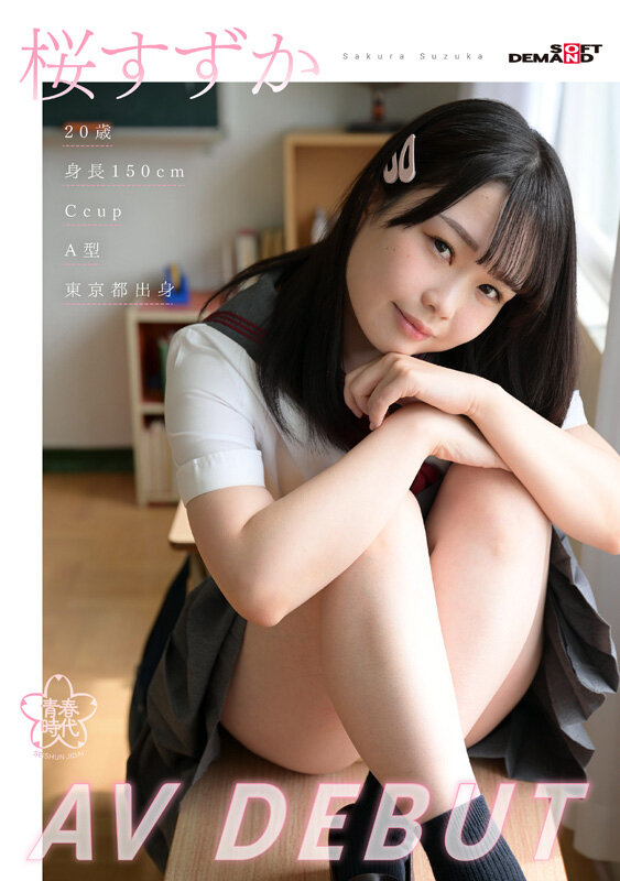 桜すずか（樱凉花）最番作品SDAB-275封面预览及内容赏析-知尤园
