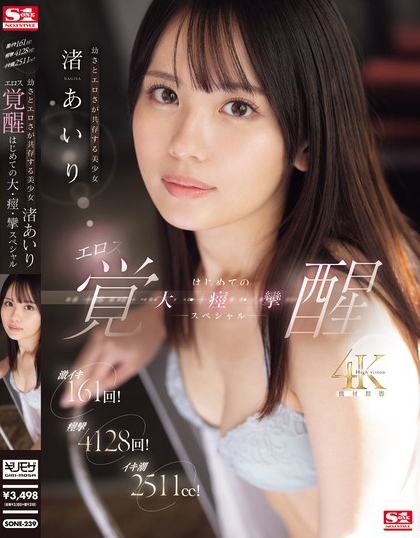 渚あいり（渚爱梨）最番作品SONE-239绍及预览-知尤园