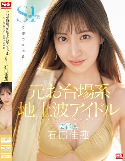 「石田佳莲」最番作品SONE-473封面预览及内容赏析-知尤园