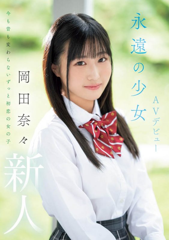 冈田奈々(冈田奈奈)最番作品MIFD-591封面预览及内容赏析-知尤园