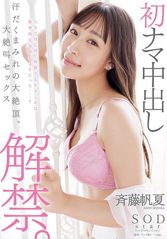 斉藤帆夏(齐藤帆夏)最番作品START-247封面预览及内容赏析-知尤园