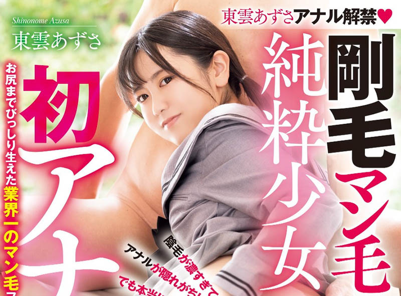 东云あずさ(东云梓)最番作品MUDR-306封面预览及内容赏析-知尤园