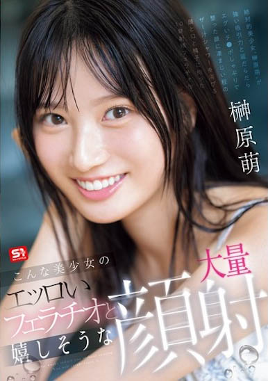 「榊原萌」最番作品SONE-587封面预览及内容赏析-知尤园