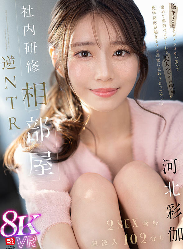 「河北彩伽」最番作品sivr-394封面预览及内容赏析-知尤园