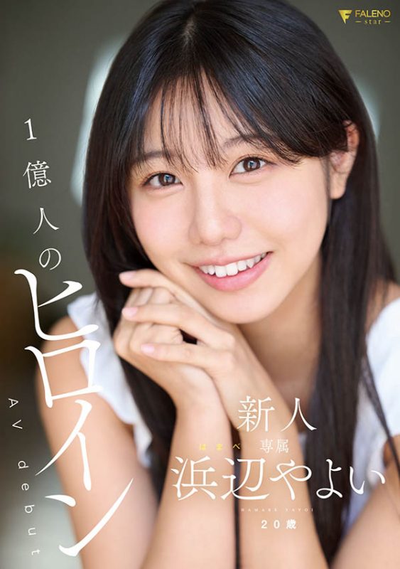 浜辺やよい(滨边弥生)最番作品FNS-003封面预览及内容赏析-知尤园