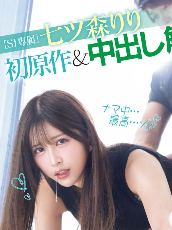 七ツ森りり(七森莉莉)最番作品MIMK-208封面预览及内容赏析-知尤园
