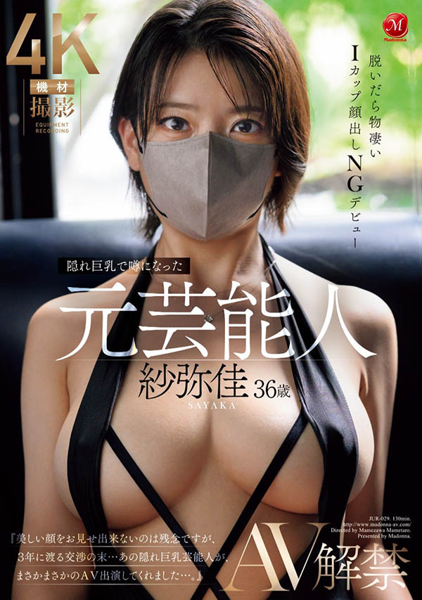 「纱弥佳」最番作品JUR-029封面预览及内容赏析-知尤园