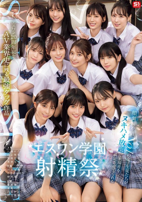 「S1的美少女总动员搞学园祭！」共演作品SONE-562封面预览及内容赏析-知尤园