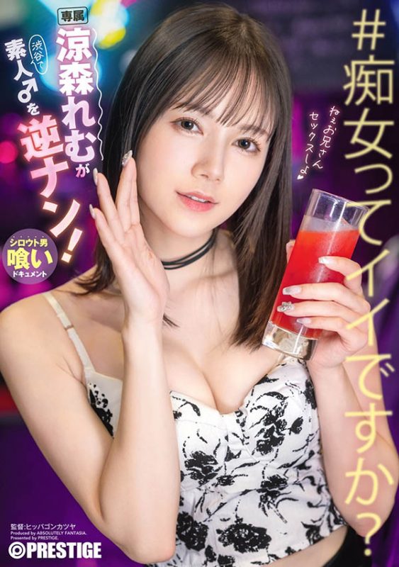 凉森れむ(凉森玲梦)最番作品ABF-199封面预览及内容赏析-知尤园