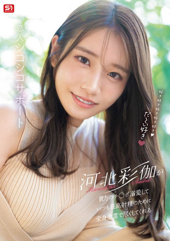 「河北彩伽」最番作品SONE-642封面预览及内容赏析-知尤园