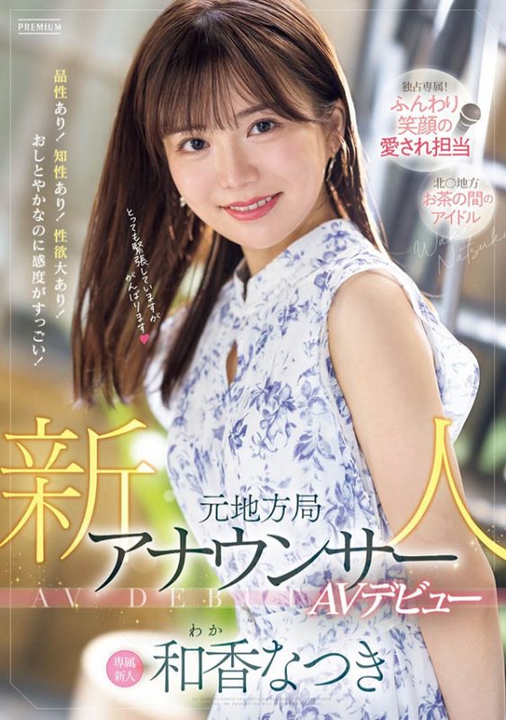 和香なつき(和香夏树)最番作品PRED-742封面预览及内容赏析-知尤园