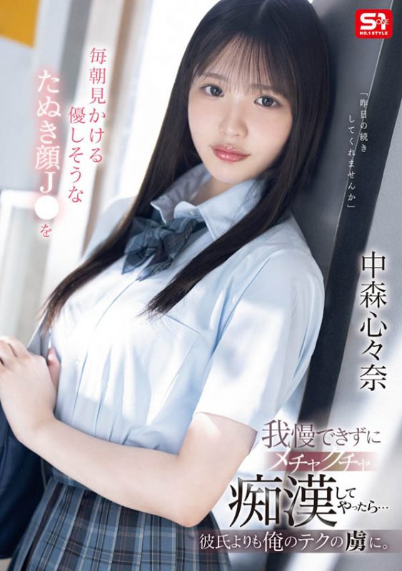 中森心々奈(中森心心奈)最番作品SONE-584封面预览及内容赏析-知尤园
