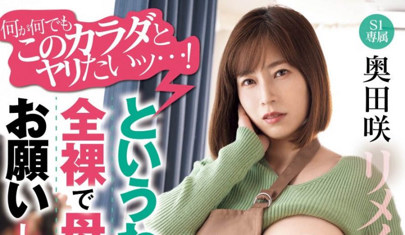 「奥田咲」最番作品MIMK-190封面预览及内容赏析-知尤园