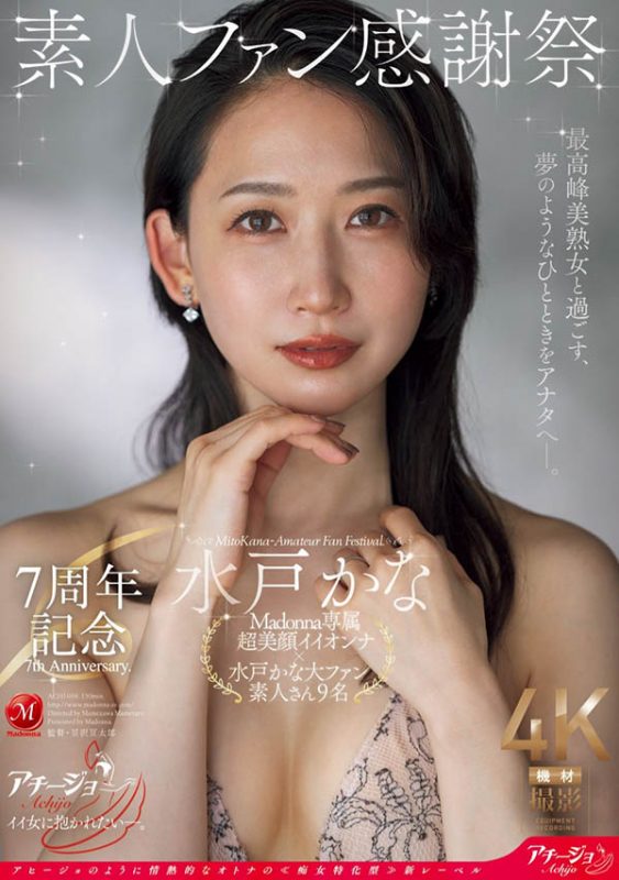 水戸かな(水户香奈)最番作品ACHJ-056封面预览及内容赏析-知尤园