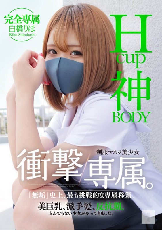 白桥りほ(白桥里帆)最番作品MUDR-302封面预览及内容赏析-知尤园