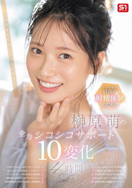 「榊原萌」最番作品SONE-537封面预览及内容赏析-知尤园