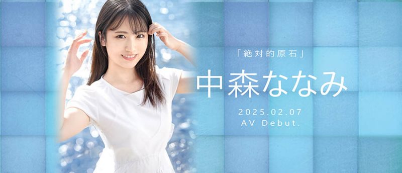 中森ななみ(中森七海)最番作品NI-006封面预览及内容赏析-知尤园