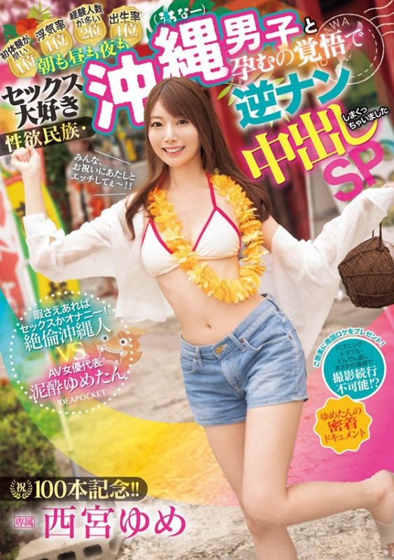 西宫ゆめ(西宫梦)最番作品IPZZ-448封面预览及内容赏析-知尤园