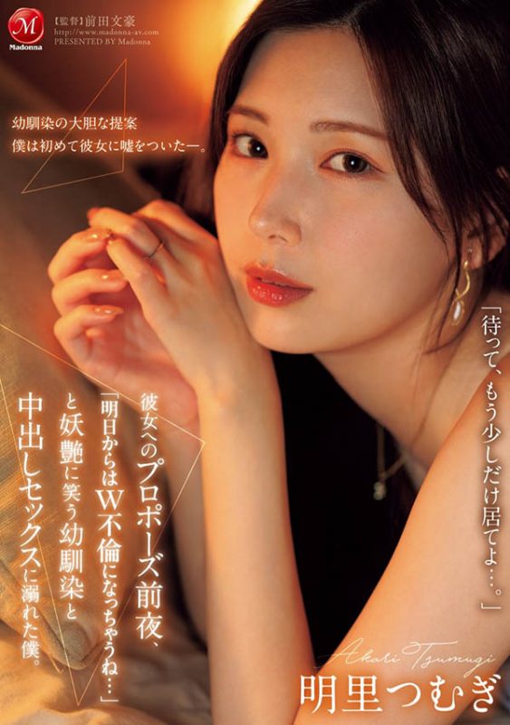 明里つむぎ(明里䌷)最番作品JUR-139封面预览及内容赏析-知尤园