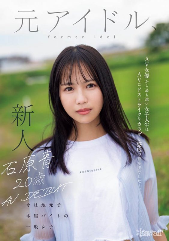「石原青」最番作品CAWD-792封面预览及内容赏析-知尤园