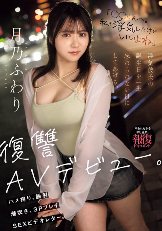 月乃ふわり(月乃枫羽梨)最番作品MIFD-552封面预览及内容赏析-知尤园