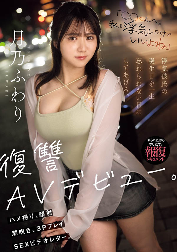 月乃ふわり(月乃枫羽梨)最番作品MIFD-552封面预览及内容赏析-知尤园