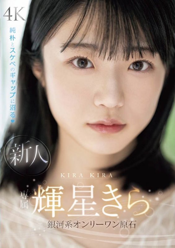 辉星きら(辉星绮罗)最番作品MIDV-936封面预览及内容赏析-知尤园