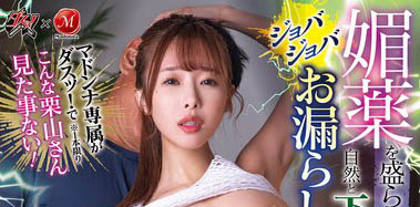 「栗山莉绪」最番作品DASS-614封面预览及内容赏析-知尤园