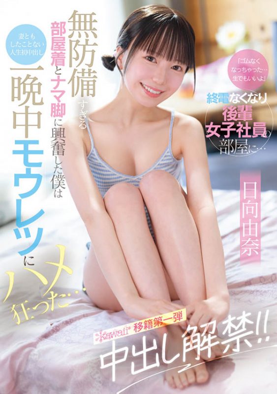 「日向由奈」最番作品CAWD-863封面预览及内容赏析-知尤园
