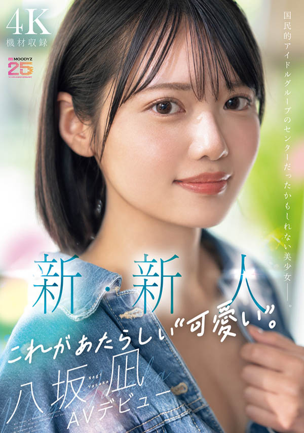 「八坂凪」最番作品MIDA-251封面预览及内容赏析-知尤园