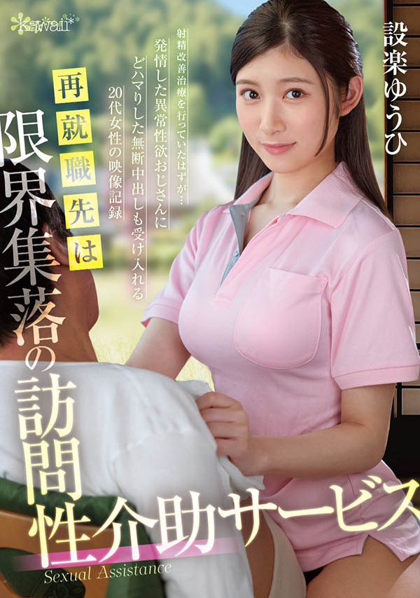 设楽ゆうひ(设乐夕日)最番作品OFES-015封面预览及内容赏析-知尤园