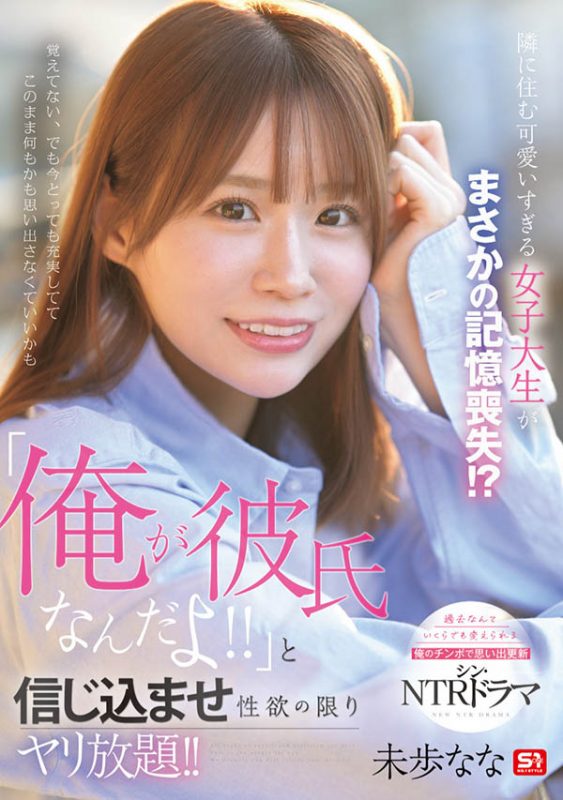 未歩なな(未步奈奈)最番作品SONE-828封面预览及内容赏析-知尤园
