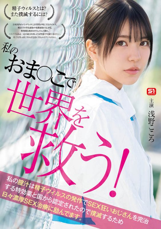 浅野こころ(浅野心)最番作品SONE-819封面预览及内容赏析-知尤园