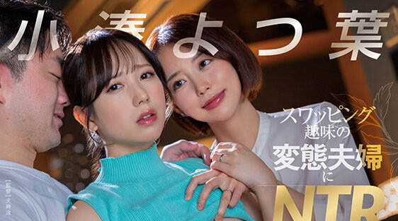 小凑よつ叶(小凑四叶)最番作品START-331封面预览及内容赏析-知尤园