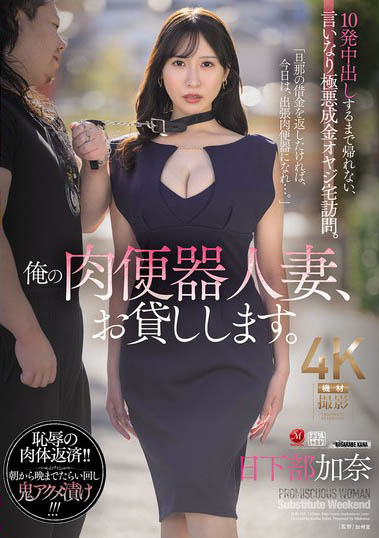 「日下部加奈」最番作品JUR-355封面预览及内容赏析-知尤园