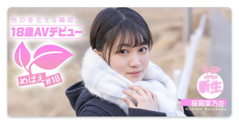 桜庭菜乃花(樱庭菜乃花)最番作品SDAB-334封面预览及内容赏析-知尤园