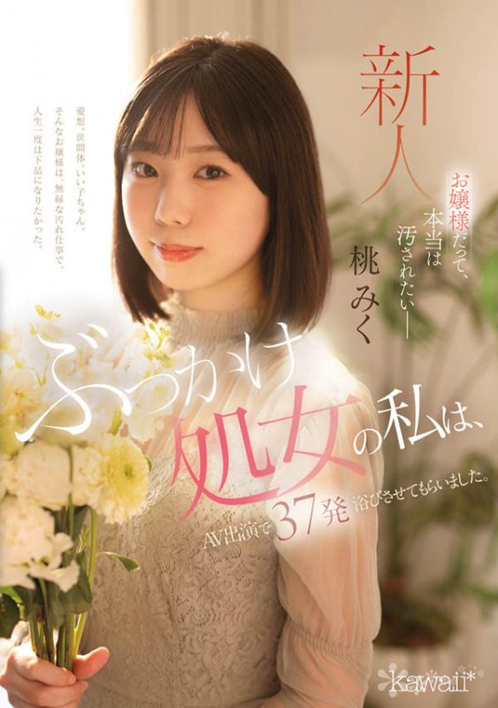 桃みく(桃美久)最番作品CAWD-858封面预览及内容赏析-知尤园