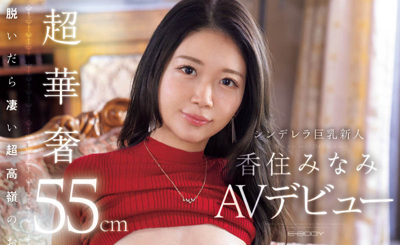香住みなみ(香住南)最番作品EBWH-232封面预览及内容赏析-知尤园