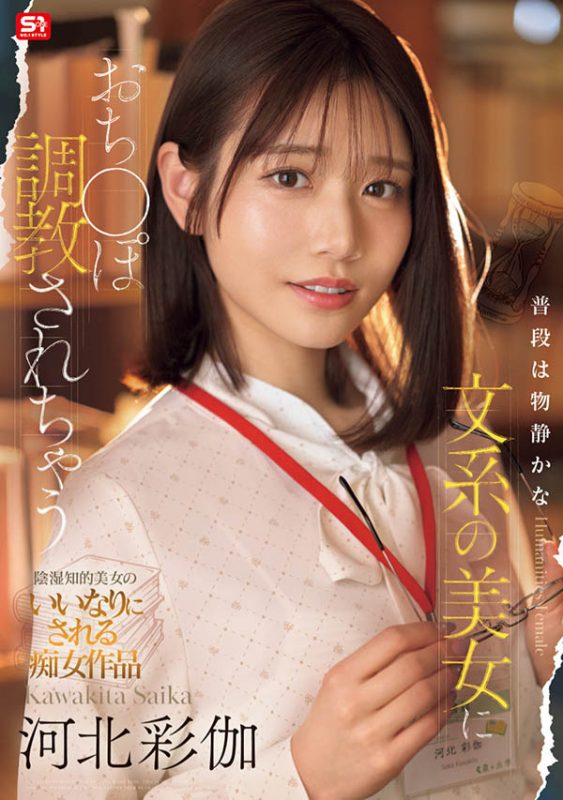 「河北彩伽」最番作品SONE-763封面预览及内容赏析-知尤园