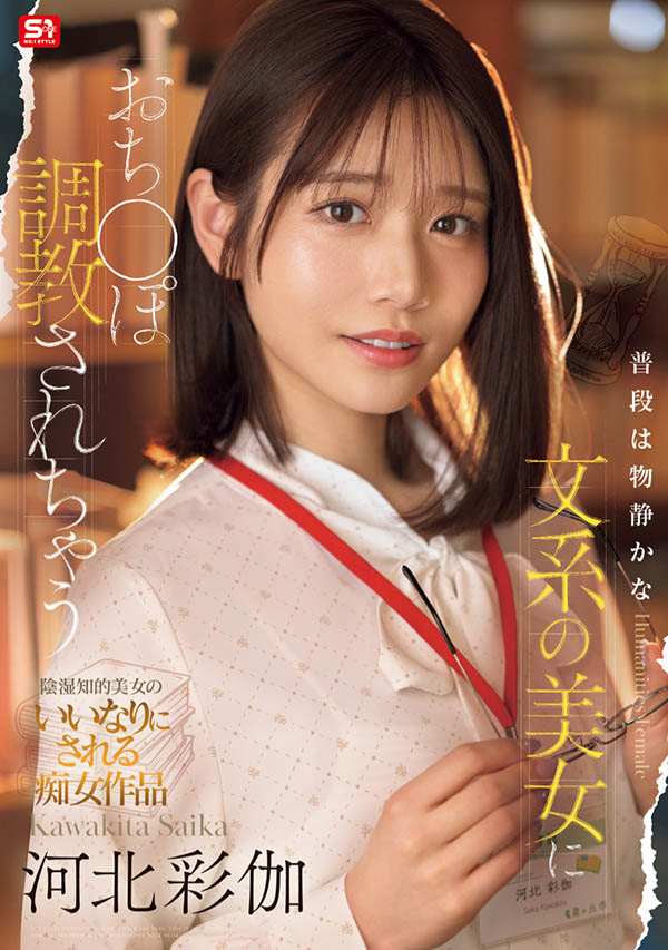 「河北彩伽」最番作品SONE-763封面预览及内容赏析-知尤园
