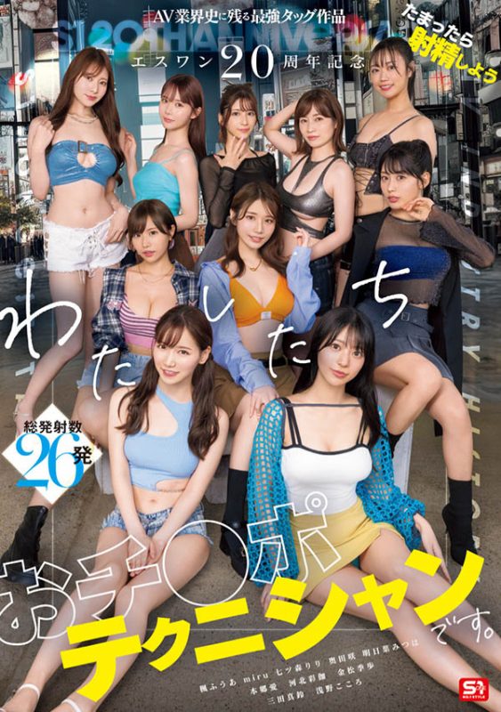 「S1的20周年庆」共演作品SONE-563封面预览及内容赏析-知尤园