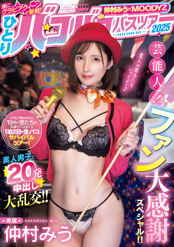 仲村みう(仲村美羽)最番作品MIDA-208封面预览及内容赏析-知尤园